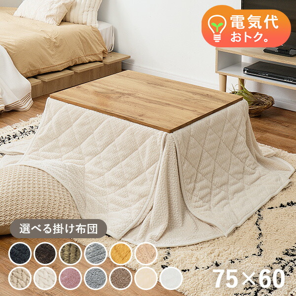 楽天市場】【土日限定☆クーポン有】木目調こたつテーブル 75×60cm