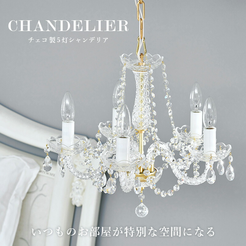 楽天市場】【エントリーで最大P4倍】LED対応 チェコ製シャンデリア5灯