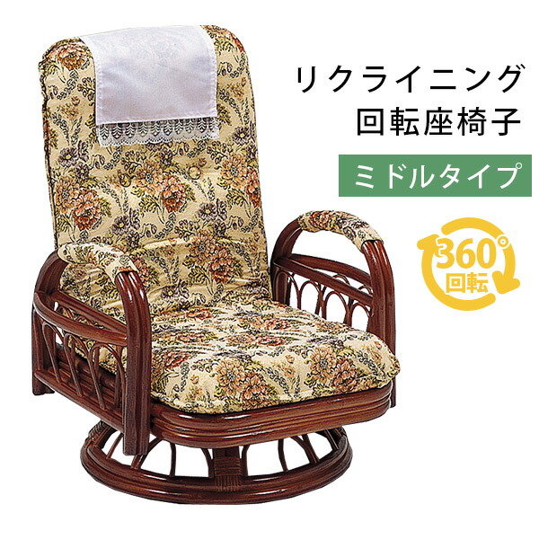 楽天市場】【土日限定☆クーポン有】リクライニング籐回転椅子(ミドル