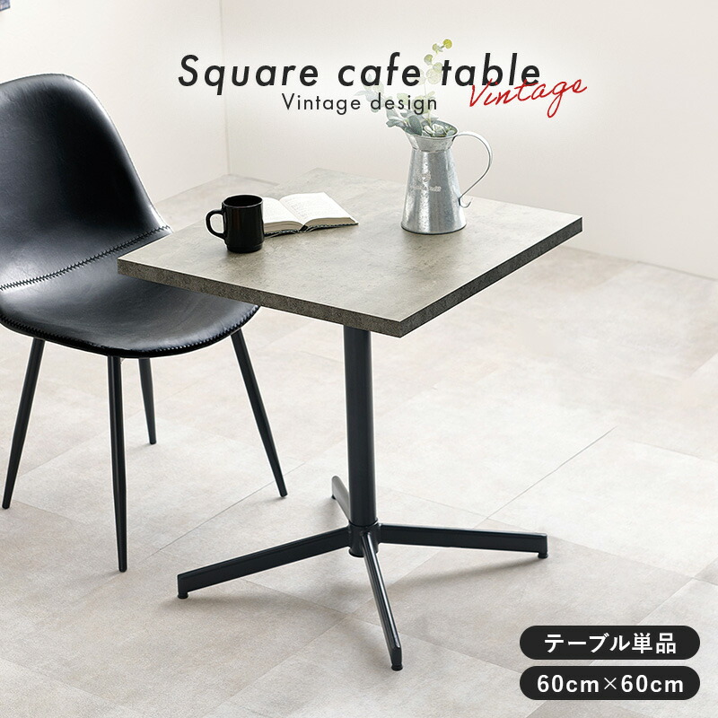 楽天市場】【土日限定☆クーポン有】カフェテーブル 正方形 60cm