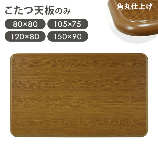楽天市場】【土日限定☆クーポン有】木目調 こたつ天板単品 幅80/105