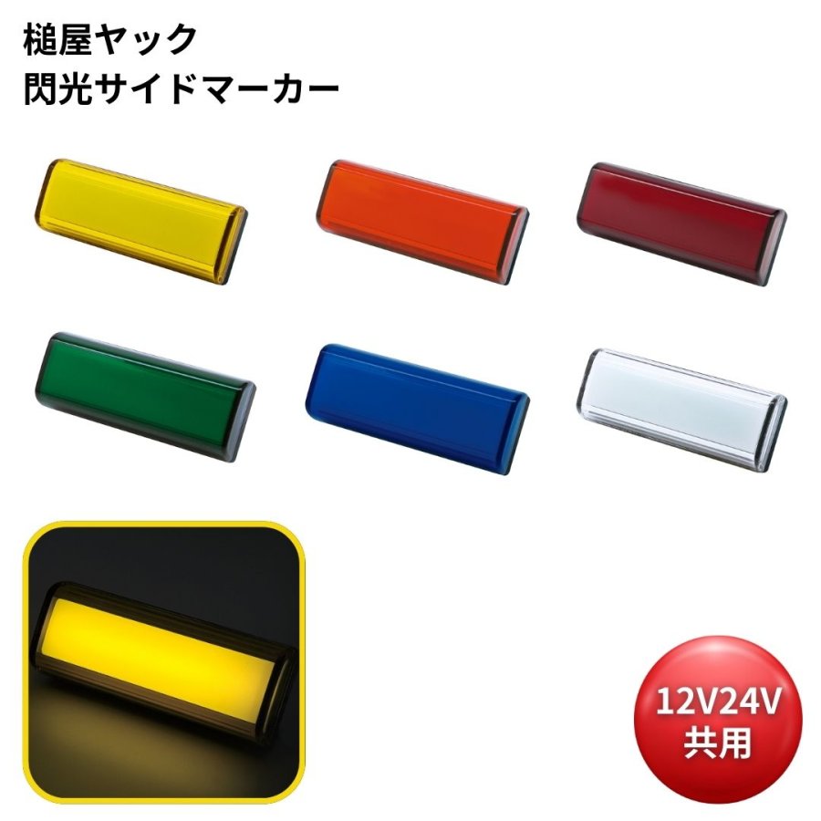 楽天市場】【千円割引有!】槌屋ヤック 閃光サイドマーカーランプ