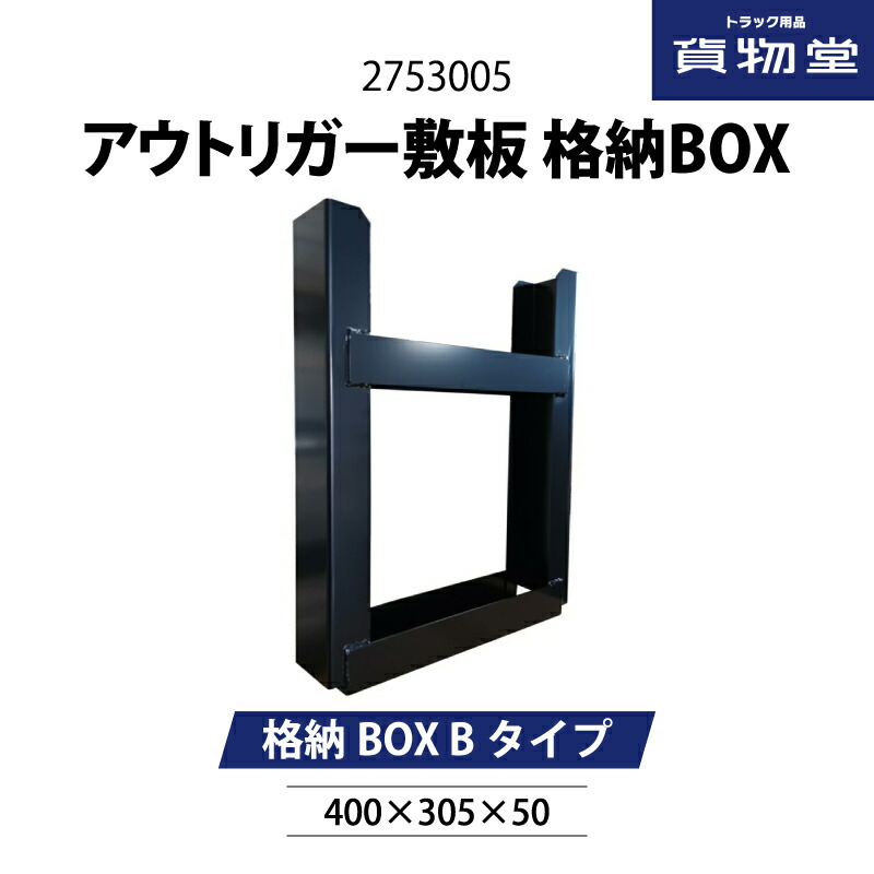 楽天市場】【千円割引有!】2753005 アウトリガー敷板 格納BOX Bタイプ