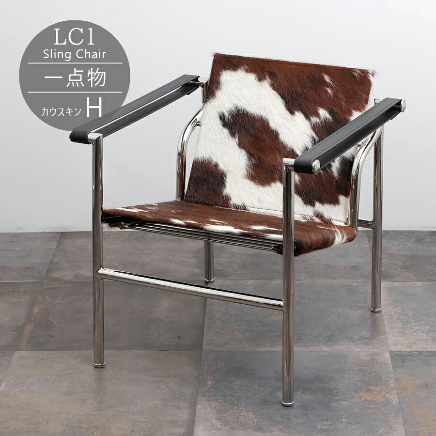 楽天市場】SALE!! 【一点物】LC1 Sling Chair（スリングチェアー