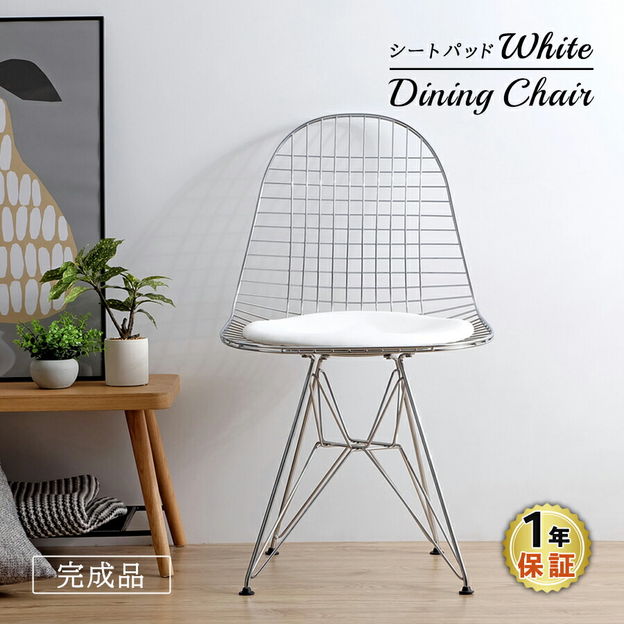 楽天市場】【完成品/組立済】シェルチェア DKR ワイヤーチェア シート