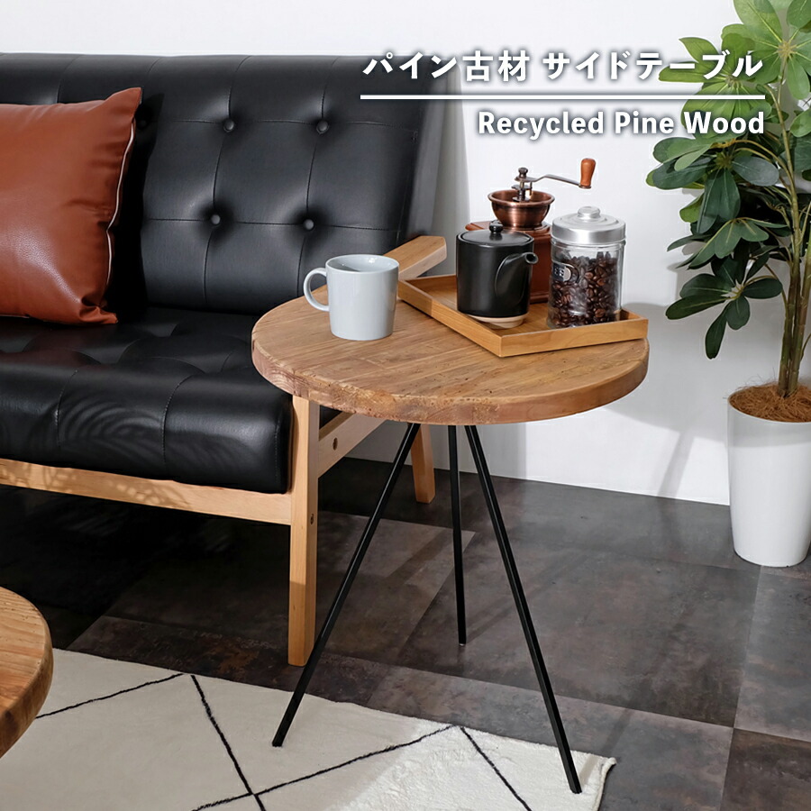 楽天市場】【古材家具】リサイクルパイン サイドテーブル 木製