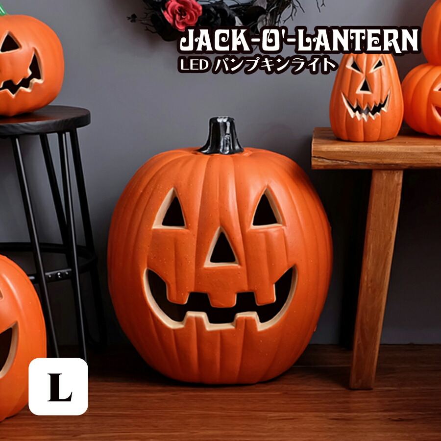 楽天市場】ジャック・オー・ランタン LED パンプキンライト Lサイズ