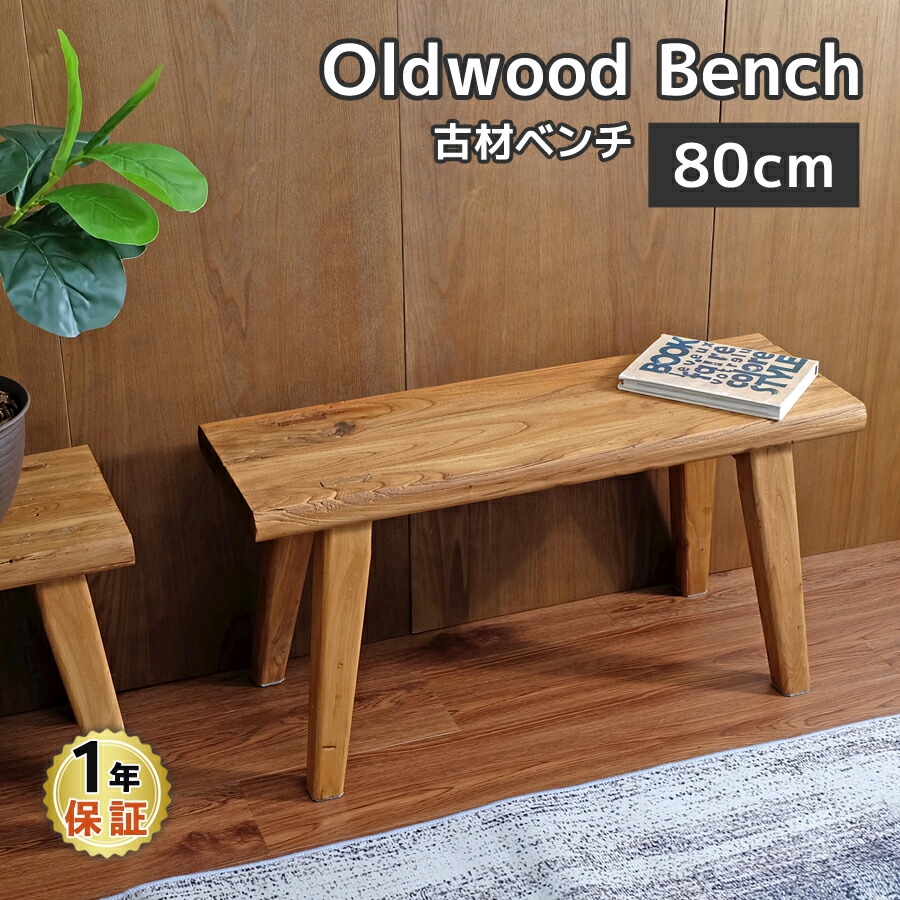楽天市場】古材ベンチ 80cm幅 スツール ウッドベンチ ダイニングベンチ