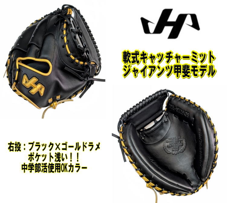 軟式キャッチャーミット ハタケヤマ モデル」の人気商品一覧 | 安い