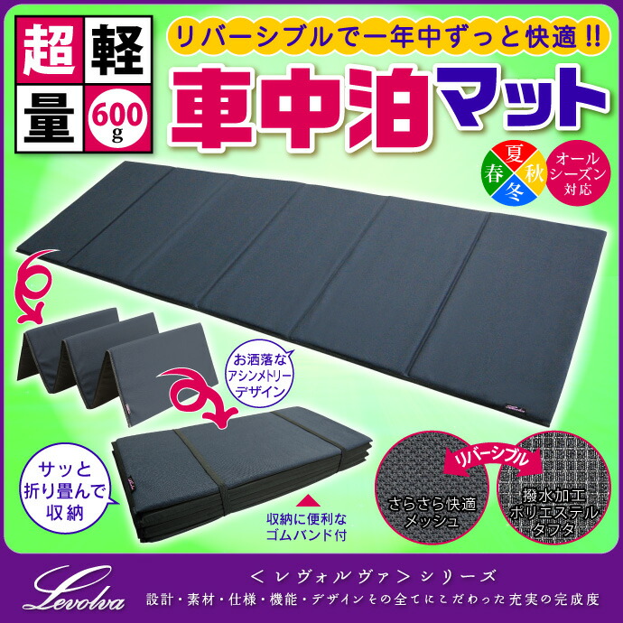 楽天市場】Levolva 超軽量 折畳み車中泊マット 車中泊ベッド 汎用