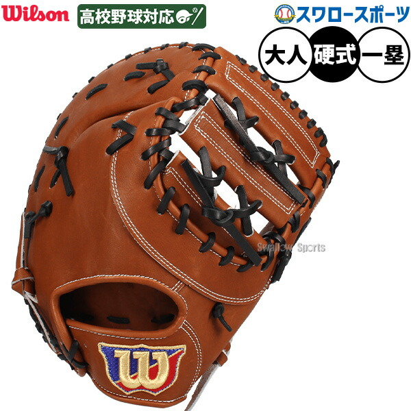 野球グローブ ウィルソン ファーストミット」の人気商品一覧 | 安い