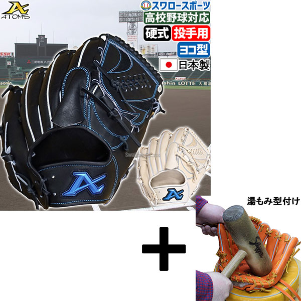 野球グローブ 硬式 投手 アトムズ」の人気商品一覧 | 安い商品を通販