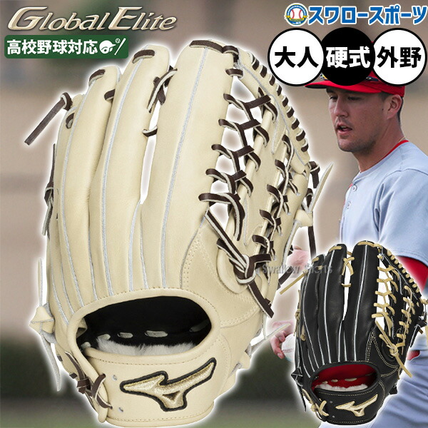 グローバルエリート硬式 外野手用 グラブ」の人気商品一覧 | 安い商品