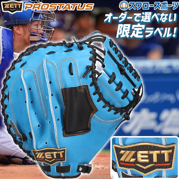 ゼット ゼット プロステイタス 硬式用キャッチャーミット BPCPRO25T