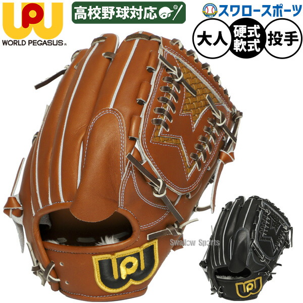 楽天市場】ワールド ペガサス 硬式 グローブ（用途（野球・ソフト