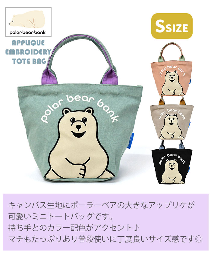 楽天市場】ポーラーベアバンク アップリケ刺繍 キャンバス トート