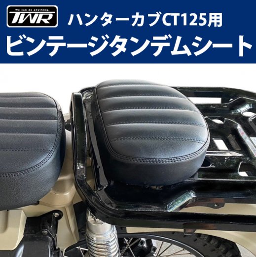 楽天市場】シート TWR製 HONDA ハンターカブ CT125用 ビンテージ