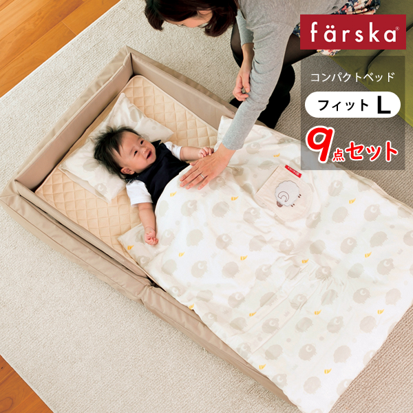 楽天市場】コンパクトベッド 9点セット ファルスカ farska フィットL