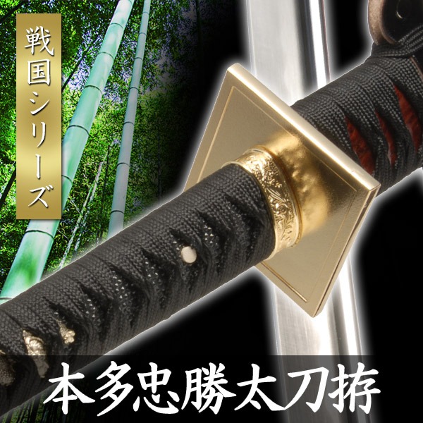 楽天市場】模造刀 本多忠勝 太刀拵 模擬刀 美術刀 日本刀 是寿刀 刀