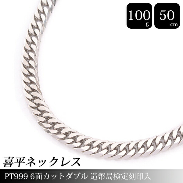 楽天市場】喜平 ネックレス PT999 純PT 6面カット ダブル 100g 50cm
