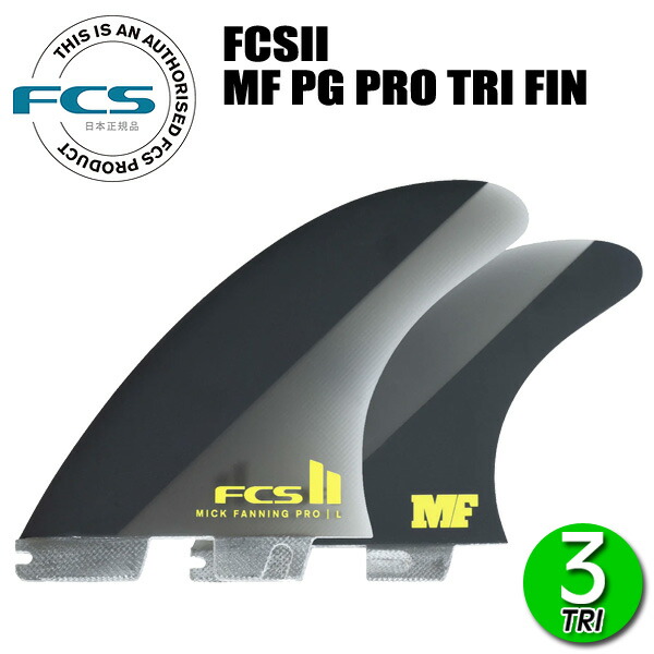 楽天市場】FCS2 MICK FANNING MF PG PRO TRI FINS/ FCSII エフシーエス