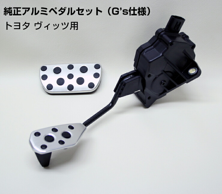 楽天市場】【トヨタ純正】G'sアルミペダル トヨタ 130系 ヴィッツ（H22