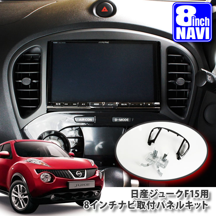 楽天市場】日産 F15 ジューク用（H22.6～） 8インチカーナビ取付パネル