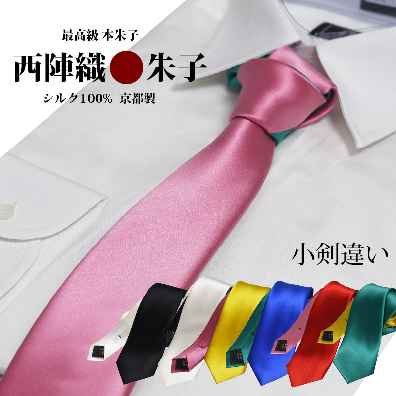 楽天市場】【スーパーSALE認定】ネクタイ 西陣織 結婚式 高級 日本製