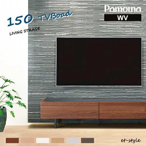 楽天市場】パモウナ WV テレビボード 1500 150 テレビ台 収納 シンプル