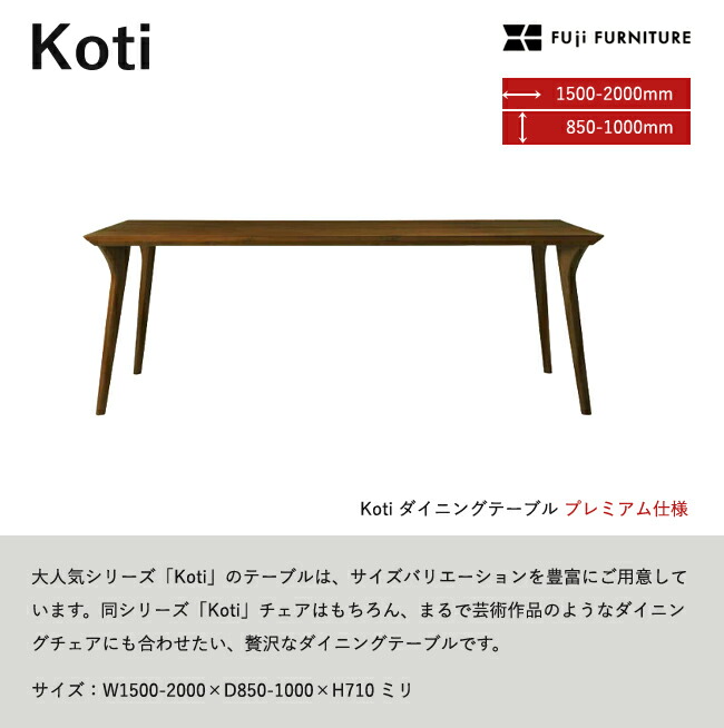 楽天市場】冨士ファニチア Koti ダイニングテーブル プレミアム 四本脚