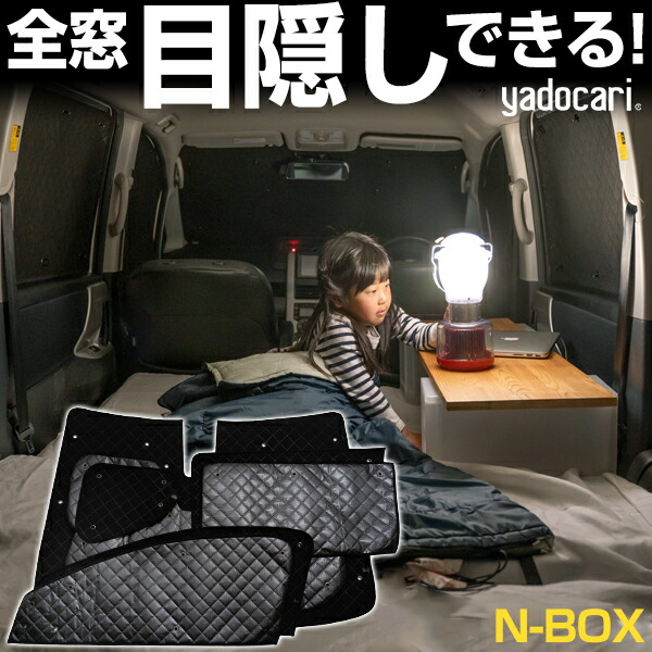 楽天市場】N-BOX 専用設計 サンシェード カーテン カーシェード 保温