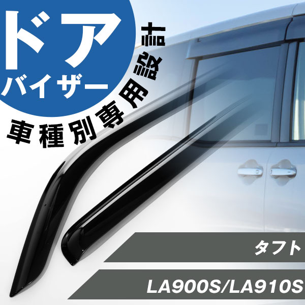 楽天市場】タフト 専用 ドアバイザー LA900S LA910S バイザー 専用設計