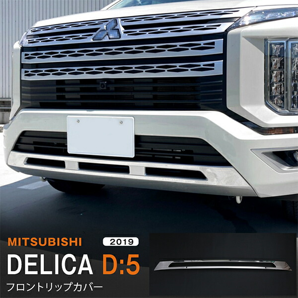 楽天市場】デリカd5 フロントアンダーガーニッシュの通販