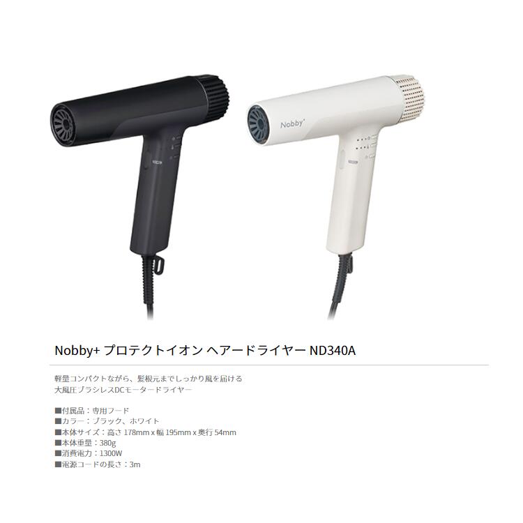 楽天市場】Nobby＋ ノビープラス プロテクトイオン ヘアードライヤー