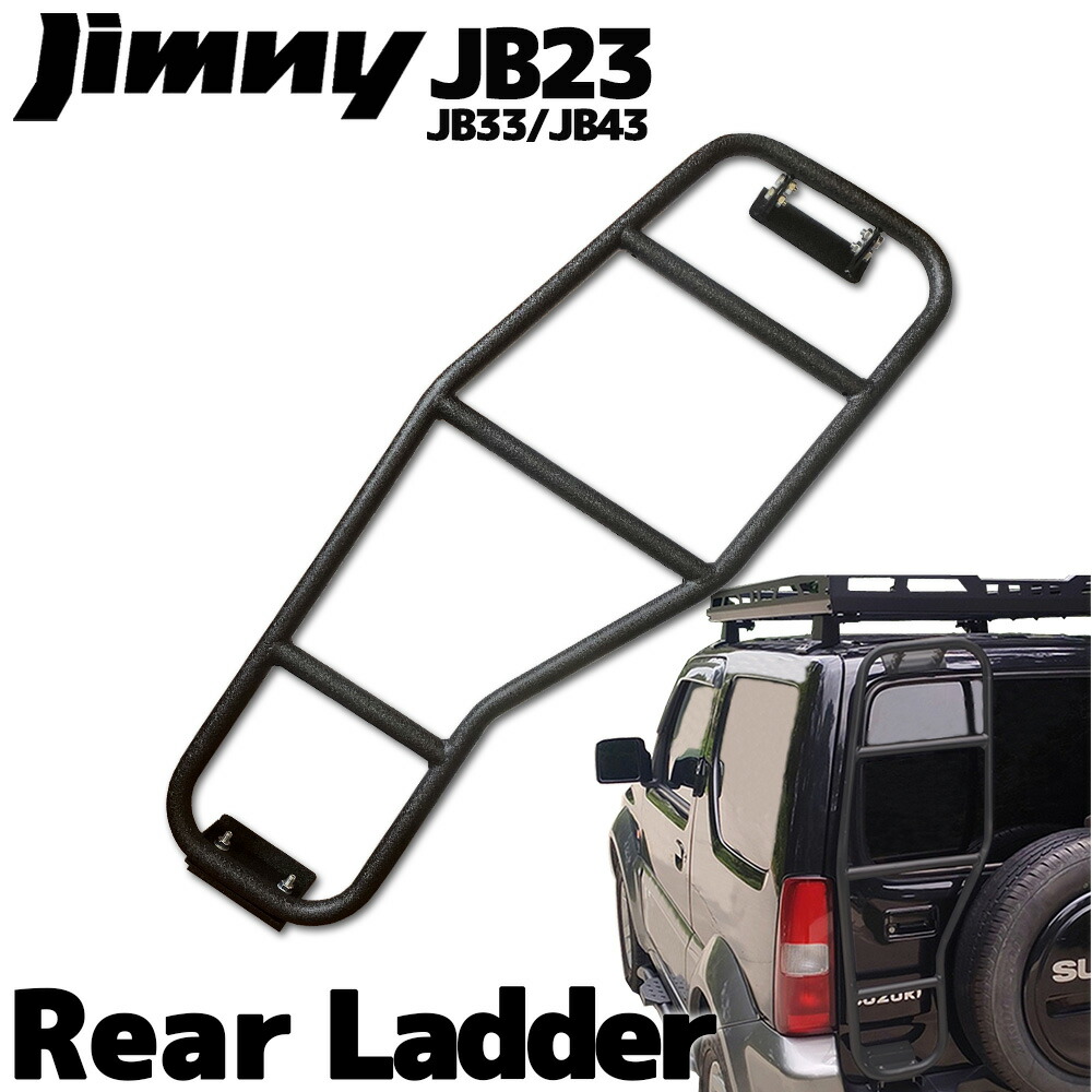 楽天市場】スズキ ジムニー JB23 リアラダー 結晶塗装 ブラック JB33