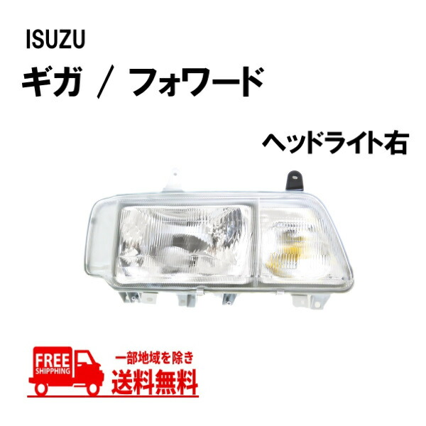 楽天市場】送込 イスズ ギガ フォワード 日本光軸仕様 クリスタル