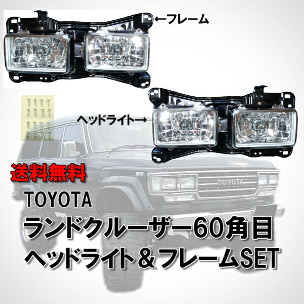 楽天市場】送料無料 トヨタ ランドクルーザー 60 系 純正タイプ 角目 4