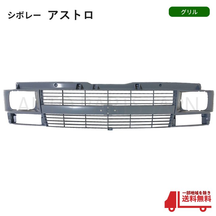 楽天市場】シボレーアストロ グリルの通販