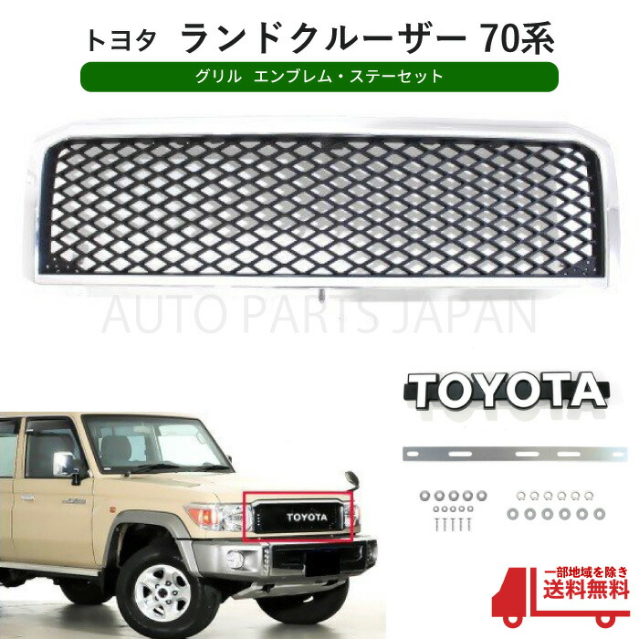 楽天市場】トヨタ ランドクルーザー 70 クロームメッキ フロントグリル