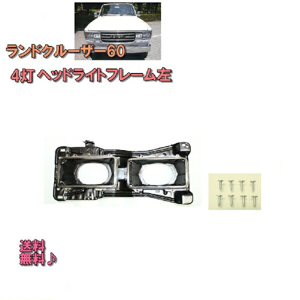 楽天市場】送料無料 トヨタ ランドクルーザー 60 系 80y - 89y 4灯用