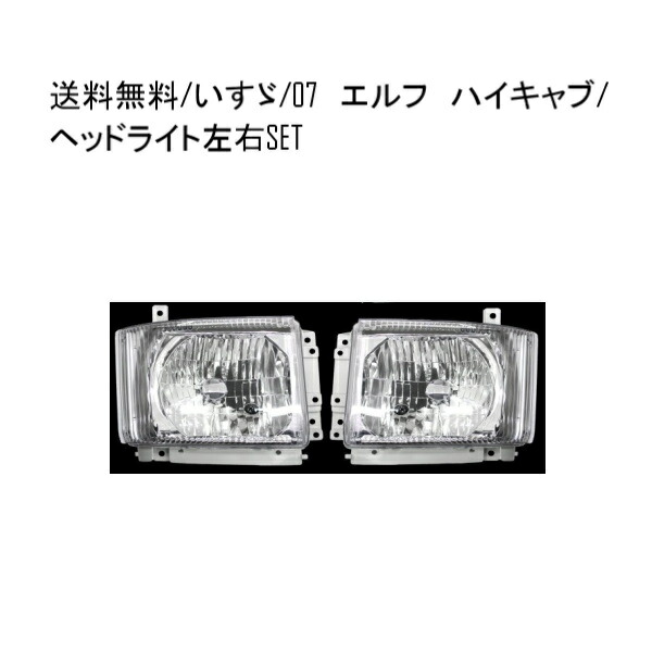 楽天市場】送料無料 いすゞ 07エルフ クリスタル ヘッドライト 左右