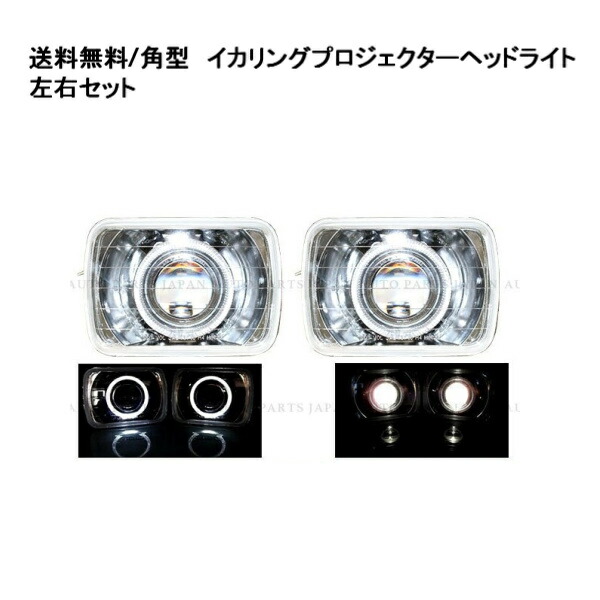 楽天市場】送料無料 角型 7インチ イカリング プロジェクター ヘッド