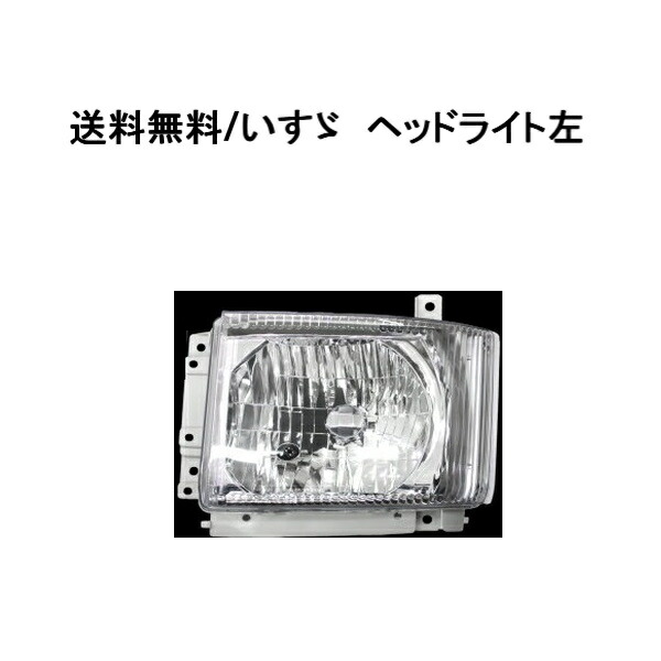 楽天市場】送料無料 いすゞ 07エルフ クリスタル ヘッドライト 左側