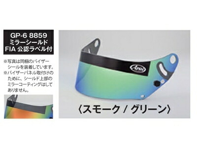 楽天市場】ARAI GP-6-8859 ミラーシールド スモーク/グリーン : Autostyle