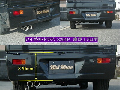 楽天市場】ハイゼットトラックS201/211P 慶虎マフラー 慶虎エアロ用