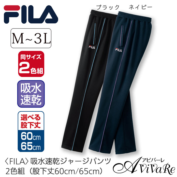 楽天市場】〈FILA〉吸水速乾ジャージパンツ2色組 [70245] レディース