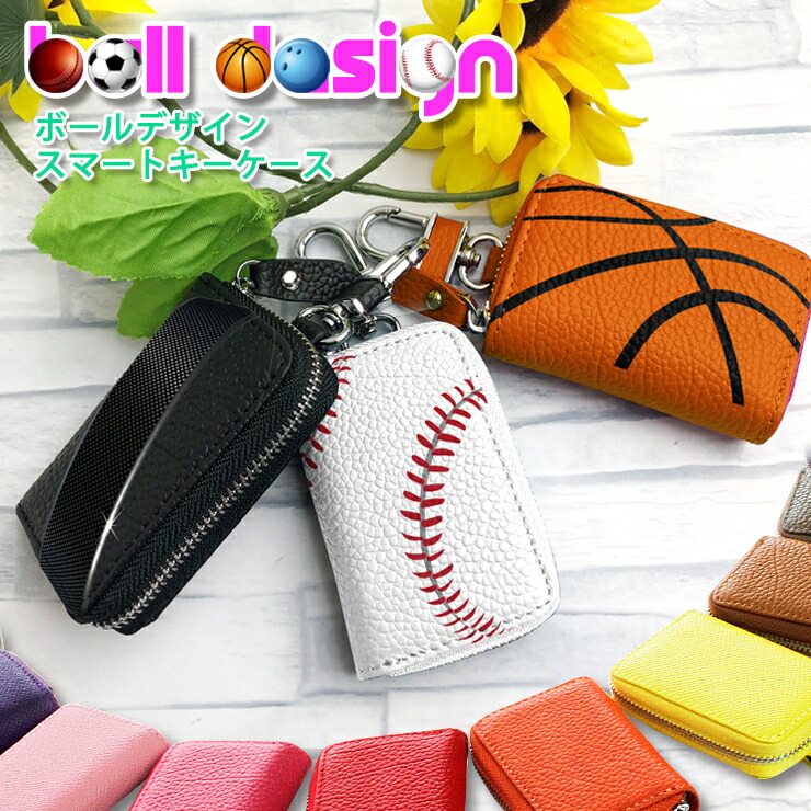 楽天市場】ボールデザイン スマートキーケース (全15種) 本革 スポーツ