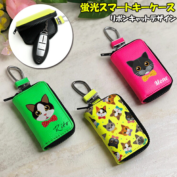 楽天市場】名入れも出来る リボンキャット 蛍光レザー調 スマートキー