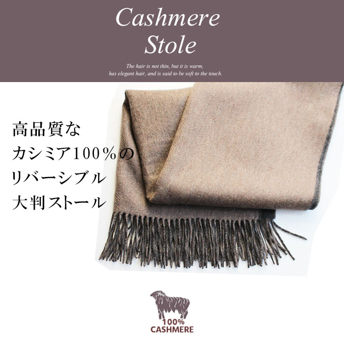 楽天市場】カシミヤ 100% 大判 リバーシブル ストール【 200cm × 60cm