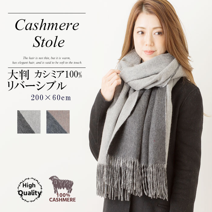 楽天市場】カシミヤ 100% 大判 リバーシブル ストール【 200cm × 60cm